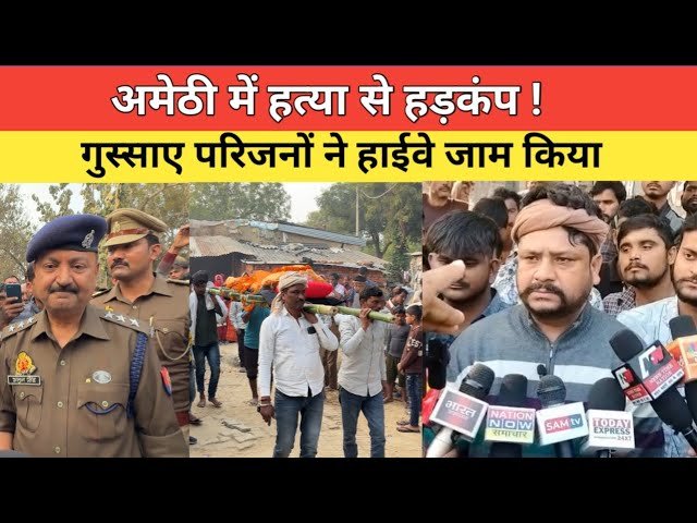 अमेठी में केयरटेकर की निर्मम हत्या से मचा हड़कंप | 3 घंटे हाईवे जाम