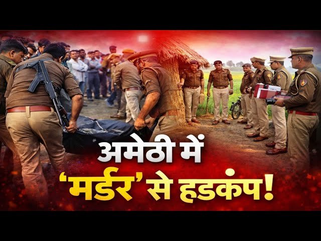 अमेठी में बदमाशों ने सोते हुए बुजुर्ग किसान की कर दी निर्मम हत्या