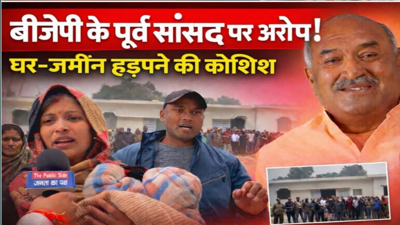 बीजेपी के “पूर्व सांसद पर जमीन कब्जे का आरोप | पीड़ित ने CM योगी से..