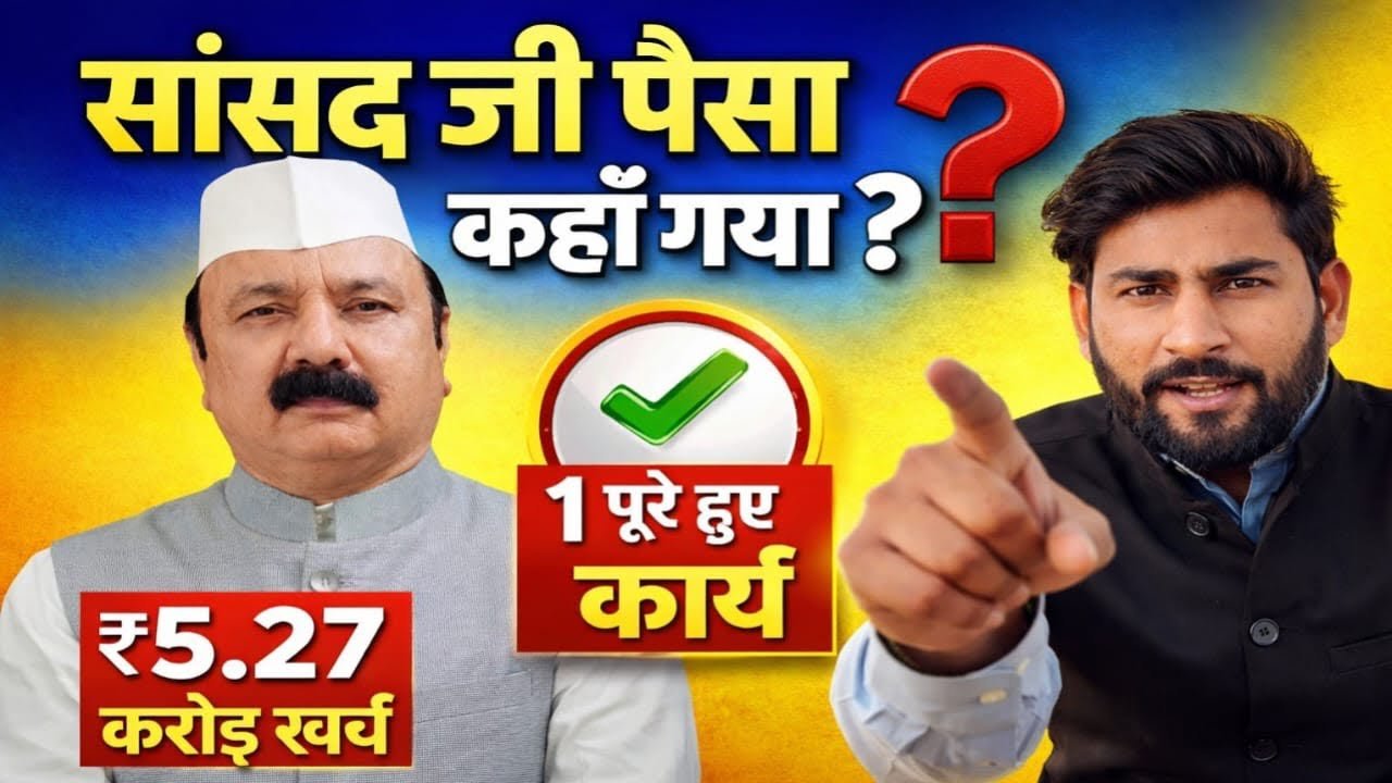 सांसद निधि के 5 करोड़ कहाँ गए? कागजों पर 'विकास' धरातल पर 'सन्नाटा' ?