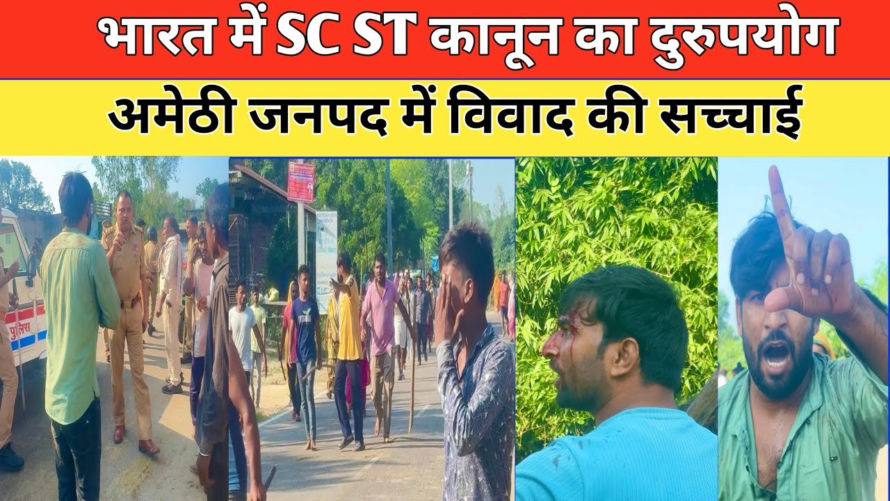 Amethi : SC-ST एक्ट का भारत में दुरूपयोग कैसे लोग फँसाते हैं ?देखिए