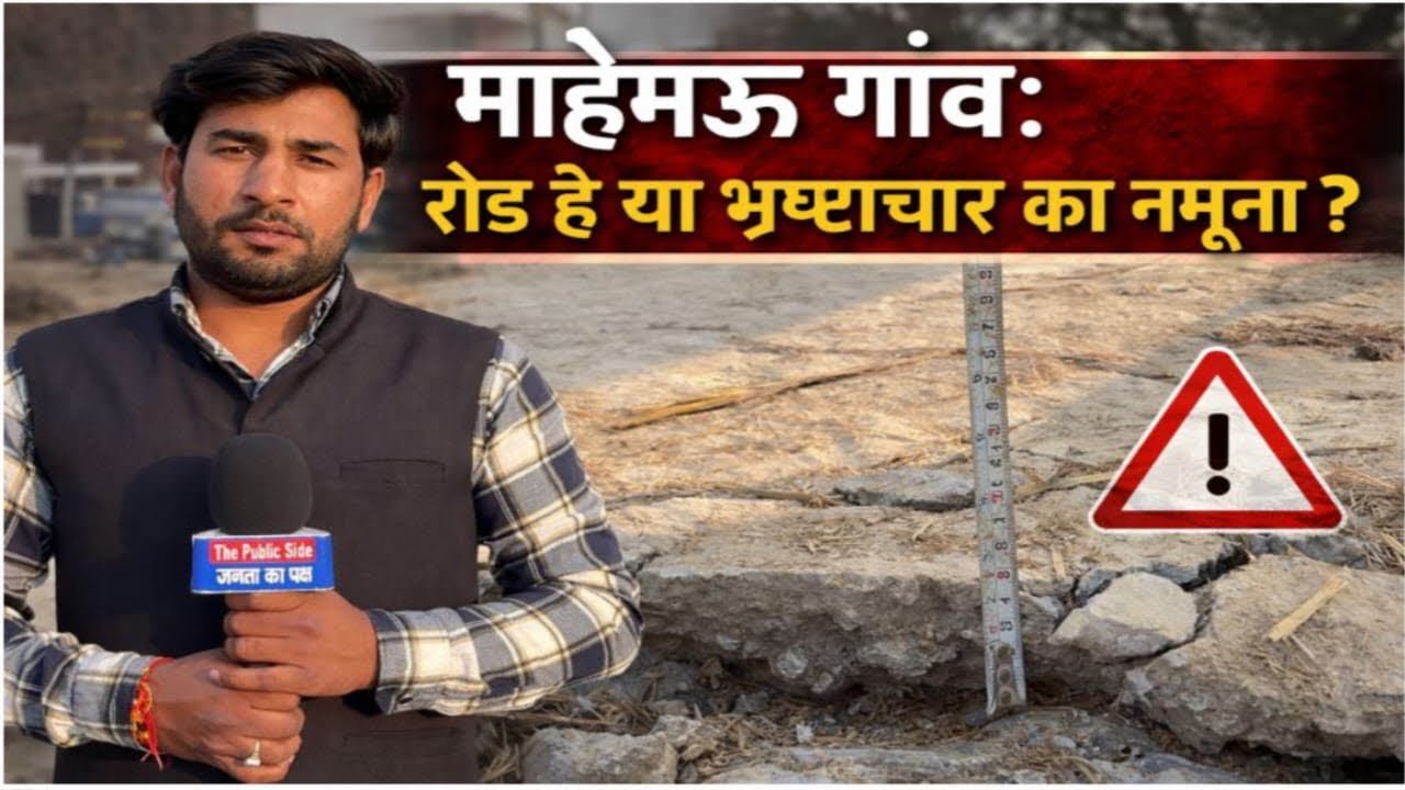 माहेमऊ के ग्रामीणों का बड़ा आरोप- 6 इंच बोलकर बना दी 2 इंच की सड़क