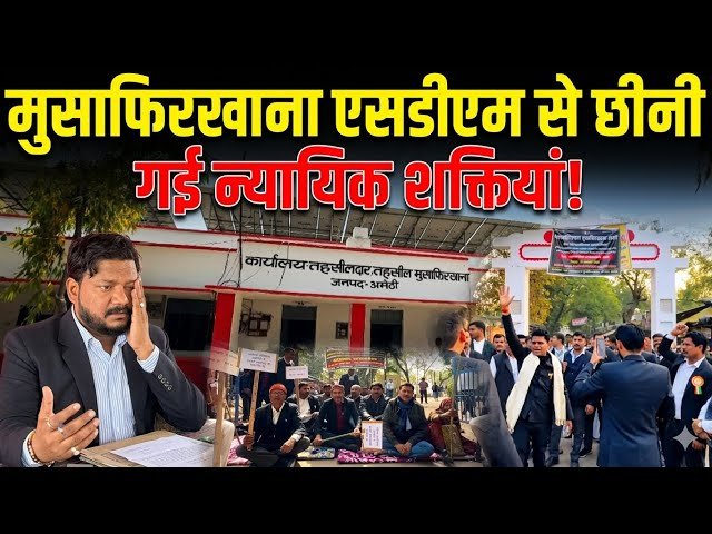 SDM मुसाफिरखाना के न्यायिक अधिकार छीने गए! DM अमेठी का बड़ा एक्शन, नितेश राज को कमान