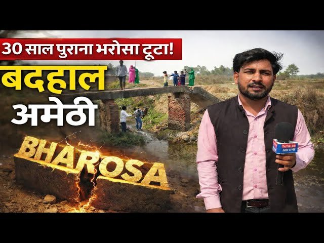 वोट लिया पर पुल नहीं दिया! ग्रामीणों के चंदे से बना पुल टूटा, अमेठी प्रशासन के खिलाफ भारी आक्रोश